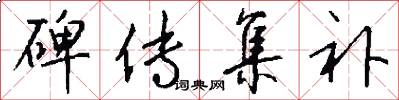 碑传集补怎么写好看