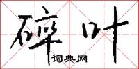 碎叶怎么写好看