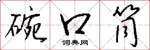 碗口筒怎么写好看