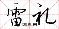 雷礼怎么写好看