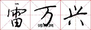 雷万兴怎么写好看