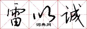 雷以诚怎么写好看