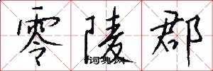 零陵郡怎么写好看