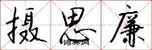 摄思廉怎么写好看