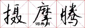摄摩腾怎么写好看
