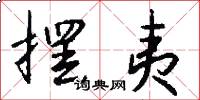 摆夷怎么写好看