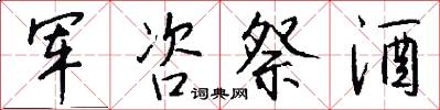 军咨祭酒怎么写好看