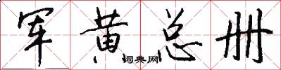 军黄总册怎么写好看