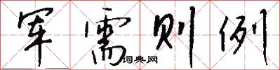 军需则例怎么写好看