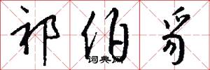 祁伯豸怎么写好看