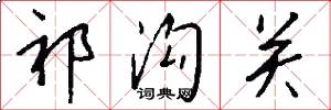 祁沟关怎么写好看