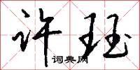 许珏怎么写好看