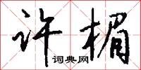 许楣怎么写好看