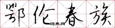 鄂伦春族怎么写好看