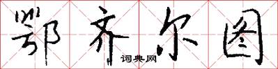鄂齐尔图怎么写好看