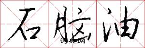 石脑油怎么写好看
