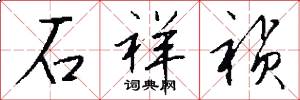 石祥祯怎么写好看