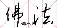 佛法怎么写好看
