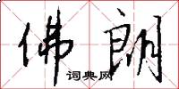 佛朗怎么写好看