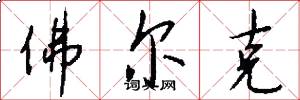 佛尔克怎么写好看