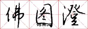 佛图澄怎么写好看