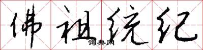 佛祖统纪怎么写好看