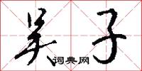 吴子怎么写好看