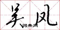 吴凤怎么写好看