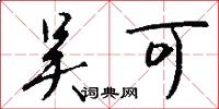 吴可怎么写好看
