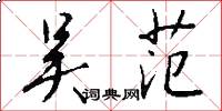 吴范怎么写好看