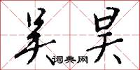 吴昊怎么写好看