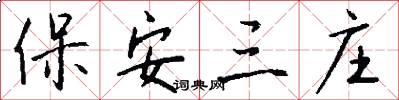 保安三庄怎么写好看