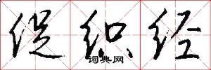 促织经怎么写好看