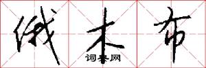 俄木布怎么写好看