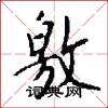 敫怎么写好看