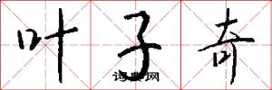 叶子奇怎么写好看