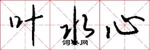 叶水心怎么写好看