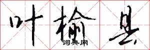 叶榆县怎么写好看