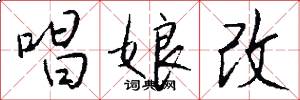唱娘改怎么写好看