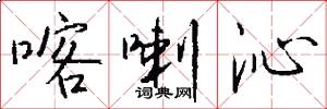 喀喇沁怎么写好看