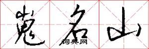 嵬名山怎么写好看