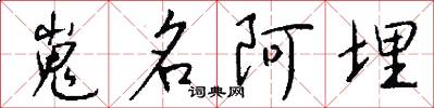 嵬名阿埋怎么写好看