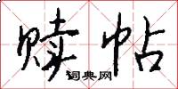 赎帖怎么写好看