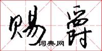 赐爵怎么写好看