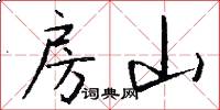 房山怎么写好看