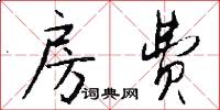 房费怎么写好看