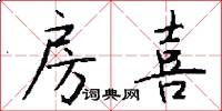 房喜怎么写好看