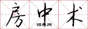 房中术怎么写好看