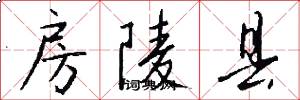 房陵县怎么写好看