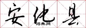 安化县怎么写好看